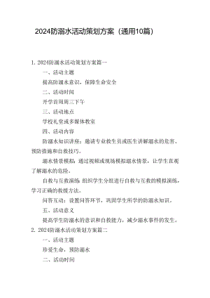 2024防溺水活动策划方案（通用10篇）.docx