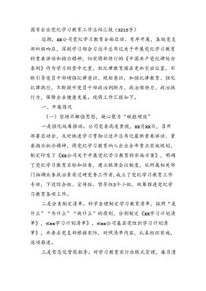 国企党纪学习教育工作总结汇报（3215字）.docx