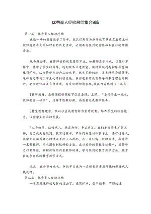 优秀育人经验总结集合9篇.docx