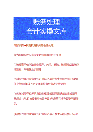 做账实操-长期投资损失的会计处理.docx