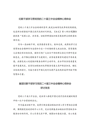 妇联干部学习贯彻党的二十届三中全会精神心得体会8篇供参考.docx