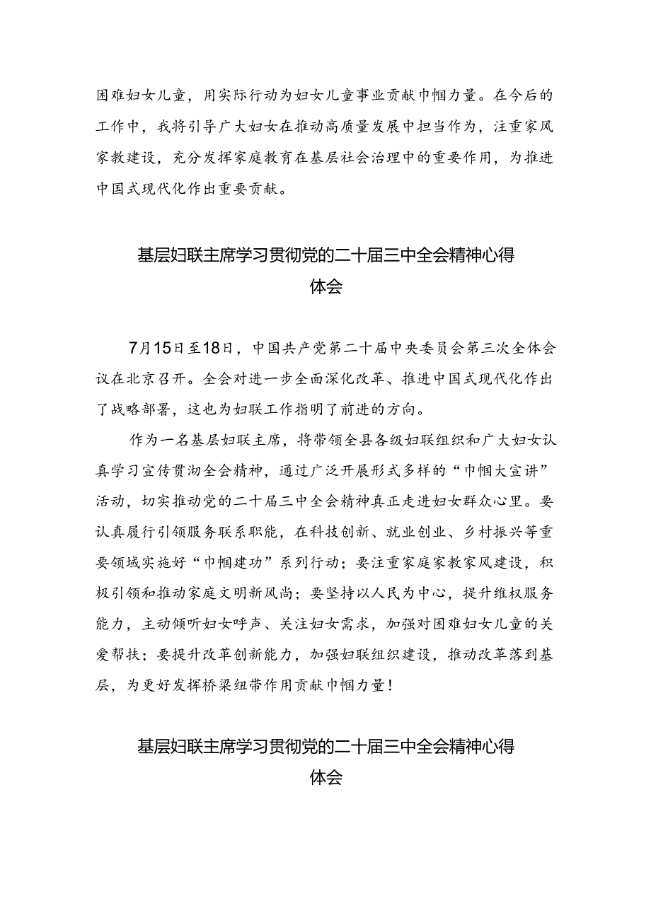 妇联干部学习贯彻党的二十届三中全会精神心得体会8篇供参考.docx_第2页