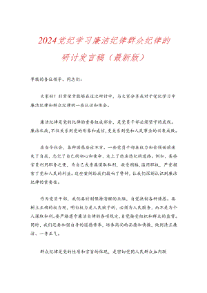 2024党纪学习廉洁纪律群众纪律的研讨发言稿（最新版）.docx