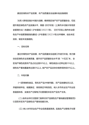 嘉定区绿色农产品发展、农产品质量安全追溯补贴实施细则.docx