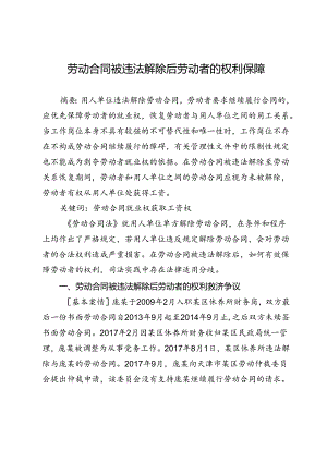 劳动合同被违法解除后劳动者的权利保障.docx