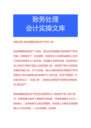做账实操-接受捐赠的固定资产如何入账.docx