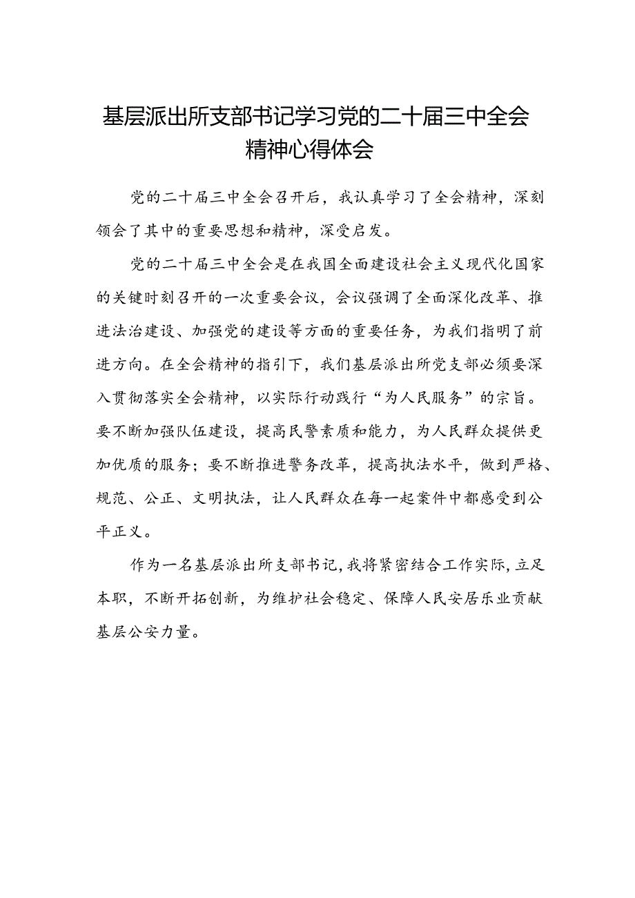 基层派出所支部书记学习党的二十届三中全会精神心得体会.docx_第1页