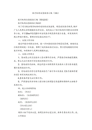 医疗机构自查报告汇编（3篇）.docx