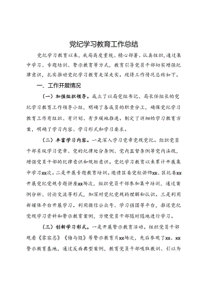 局党纪学习教育工作总结.docx