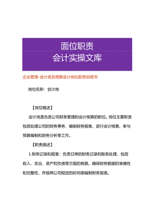 企业管理-会计岗及预算会计岗位职责说明书.docx