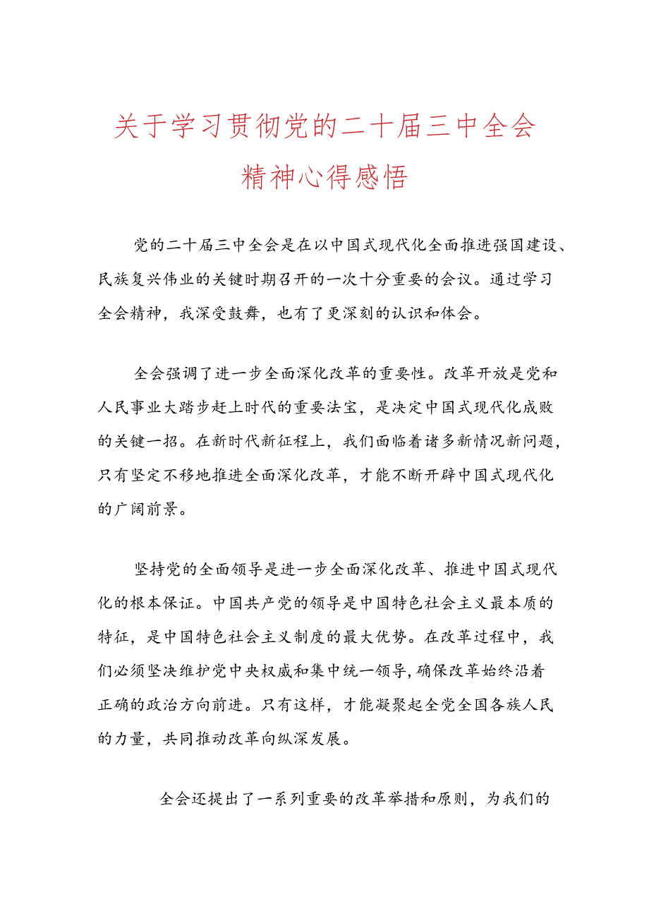 关于学习贯彻党的二十届三中全会精神心得感悟.docx_第1页