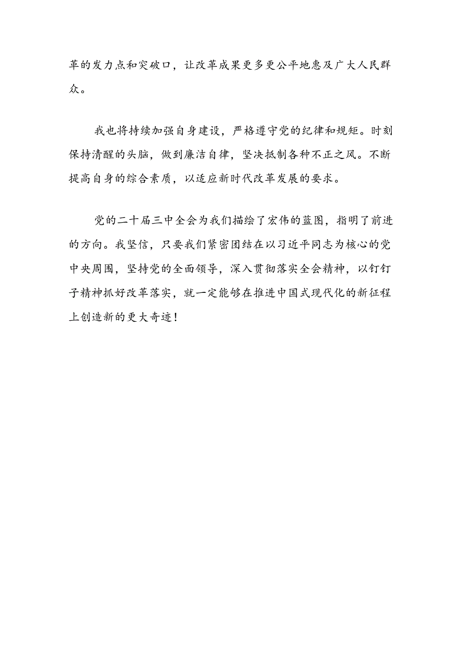 关于学习贯彻党的二十届三中全会精神心得感悟.docx_第3页