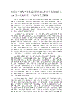 在美好环境与幸福生活共同缔造工作会议上的交流发言：坚持党建引领打造和谐宜居社区.docx