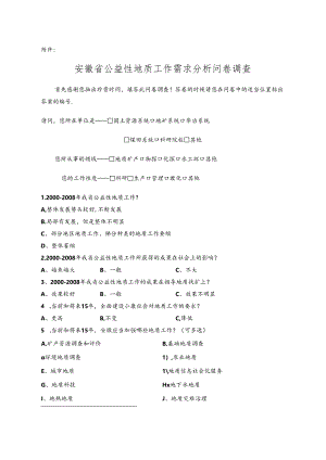 关于填报安徽公益性地质工作需求分析问卷调查的函.docx