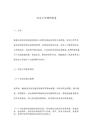 信访工作调研报告.docx