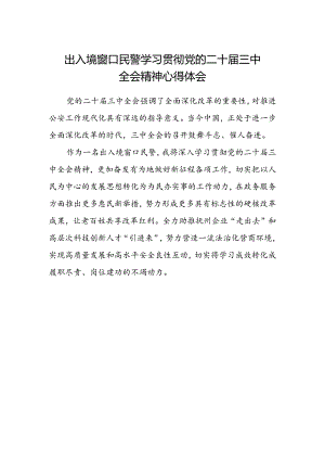 出入境窗口民警学习贯彻党的二十届三中全会精神心得体会.docx