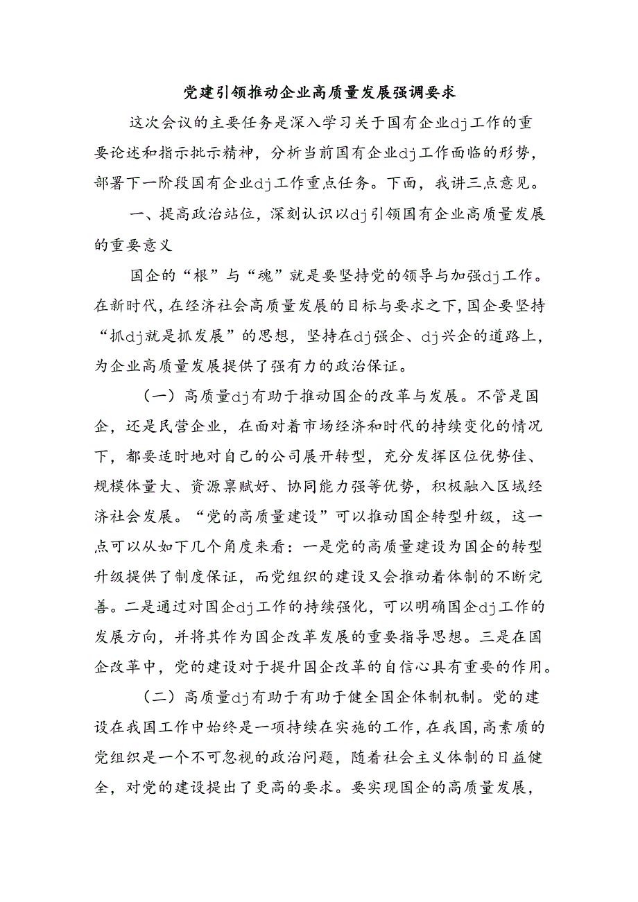 党建引领推动企业高质量发展强调要求.docx_第1页