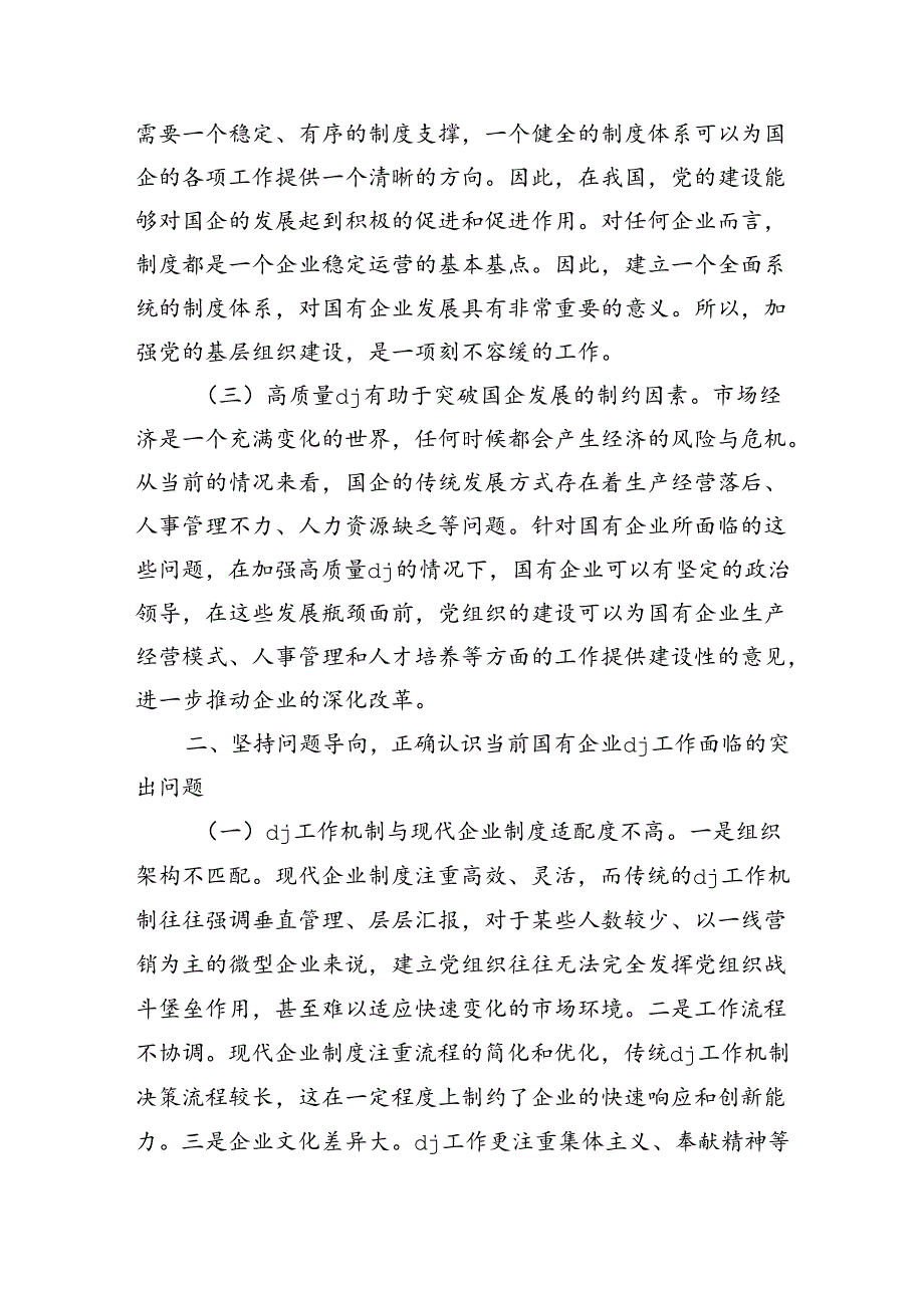 党建引领推动企业高质量发展强调要求.docx_第2页