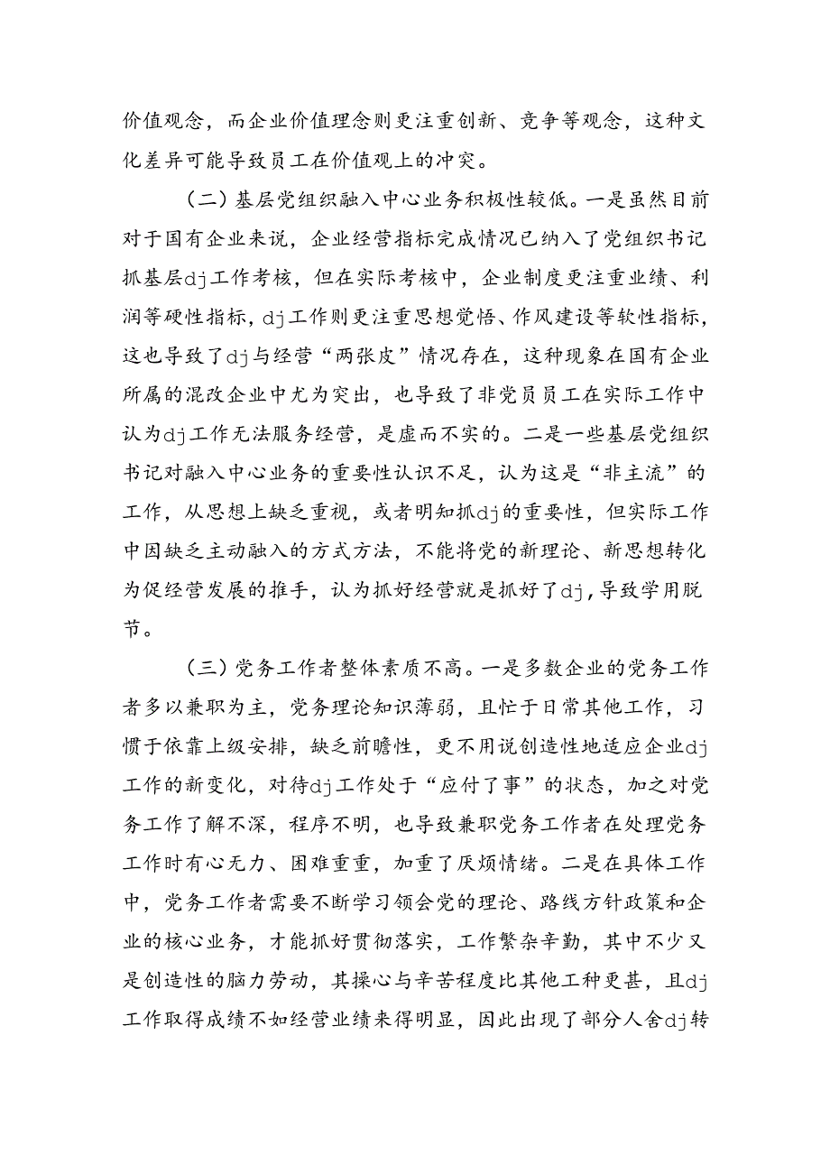 党建引领推动企业高质量发展强调要求.docx_第3页