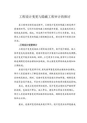 工程设计变更与隐蔽工程审计的探讨.docx