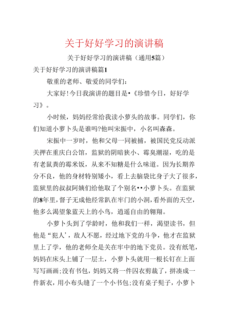 关于好好学习的演讲稿.docx_第1页