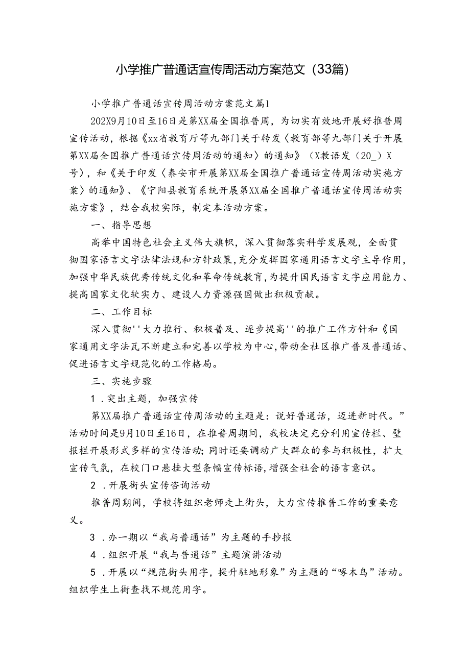 小学推广普通话宣传周活动方案范文（33篇）.docx_第1页