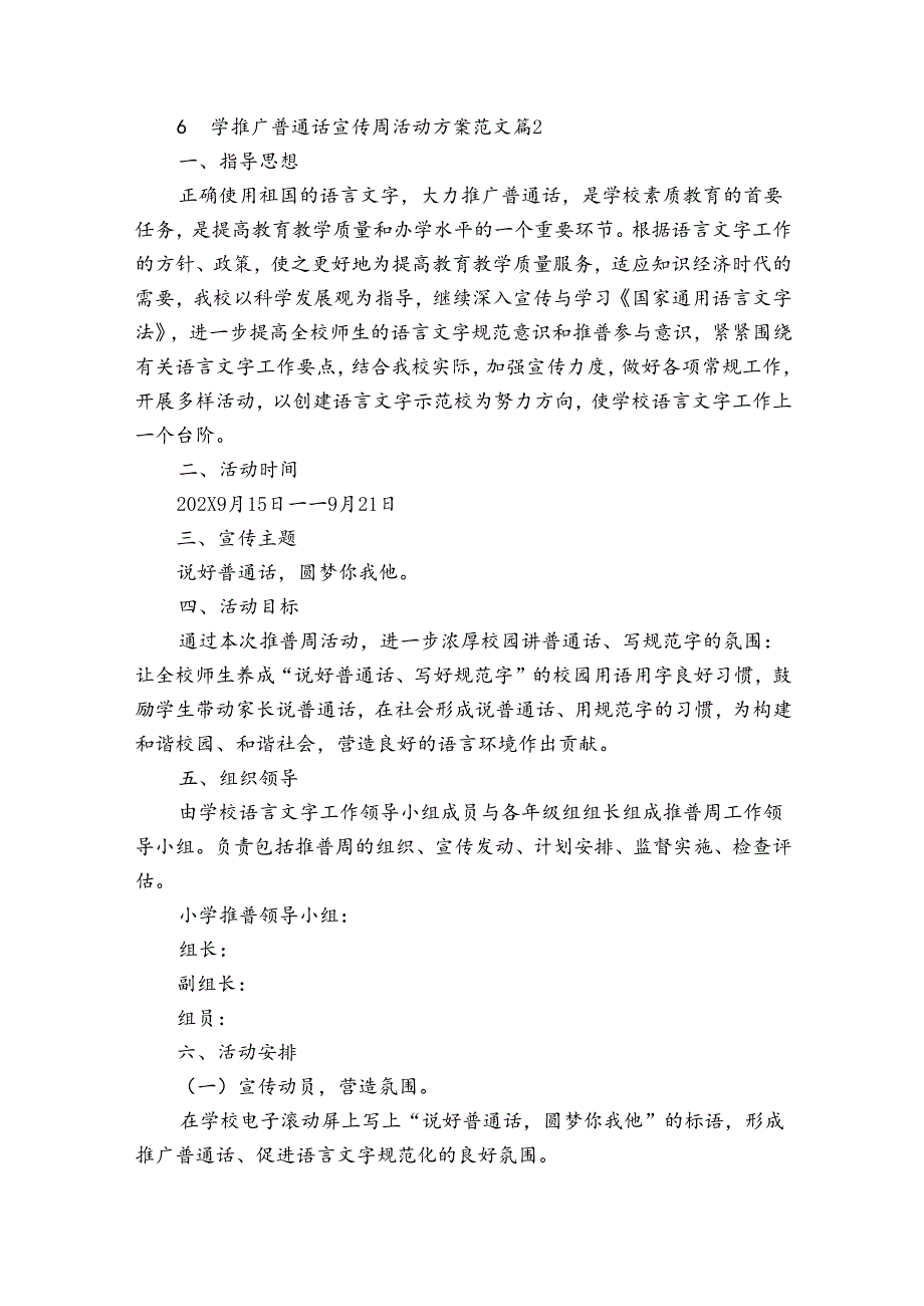 小学推广普通话宣传周活动方案范文（33篇）.docx_第2页
