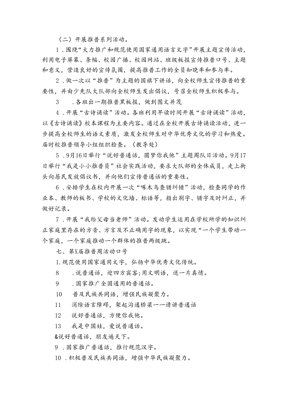 小学推广普通话宣传周活动方案范文（33篇）.docx_第3页