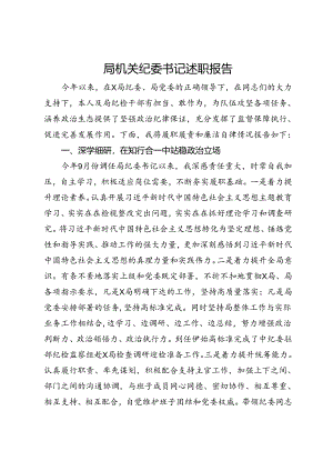 局机关纪委书记述职报告.docx