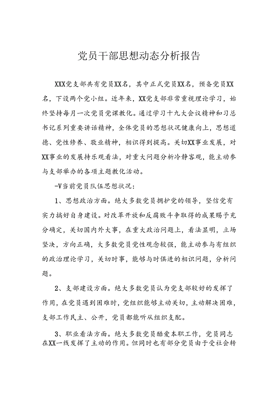 党支部思想动态分析报告.docx_第1页