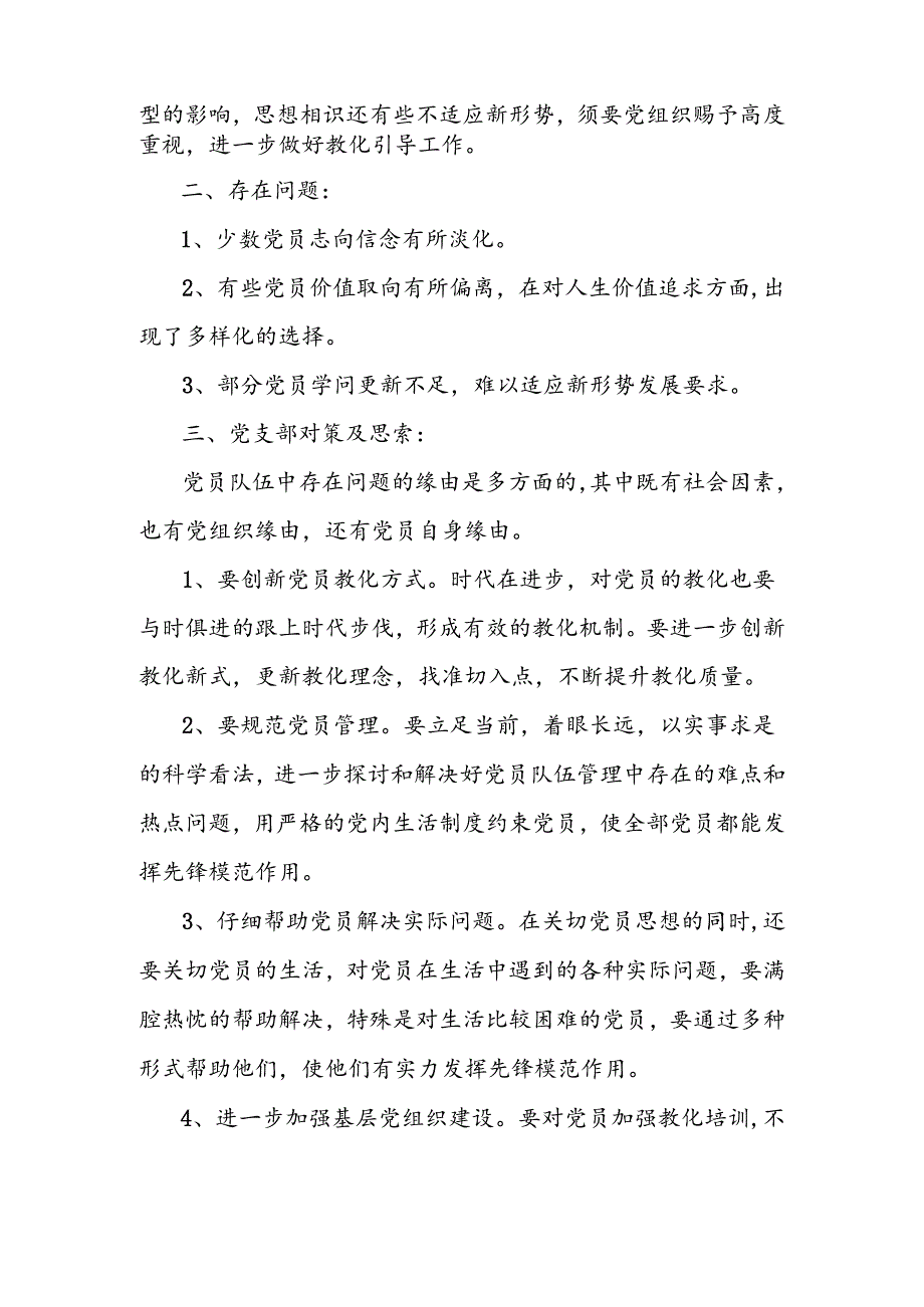 党支部思想动态分析报告.docx_第2页