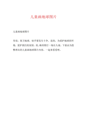 儿童画地球图片.docx