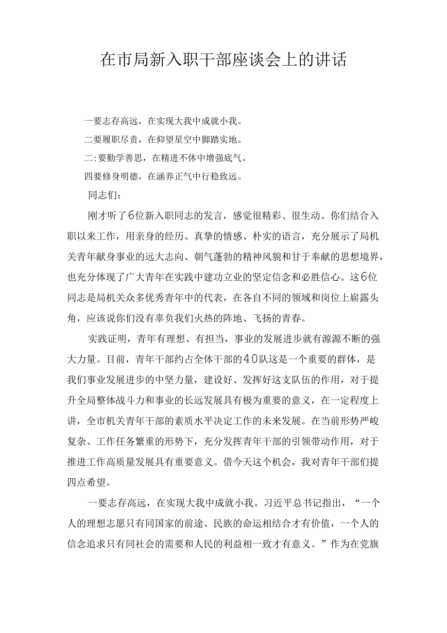 在市局新入职干部座谈会上的讲话（2024）.docx_第1页