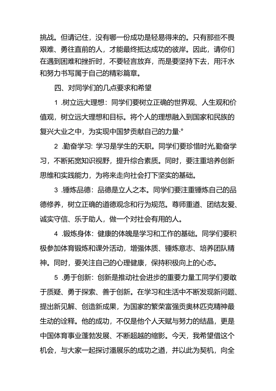 2024年秋思政第一课讲话(巴黎奥运会)二十篇.docx_第3页