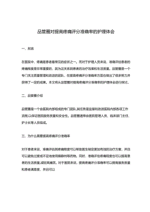 品管圈对提高疼痛评分准确率的护理体会.docx