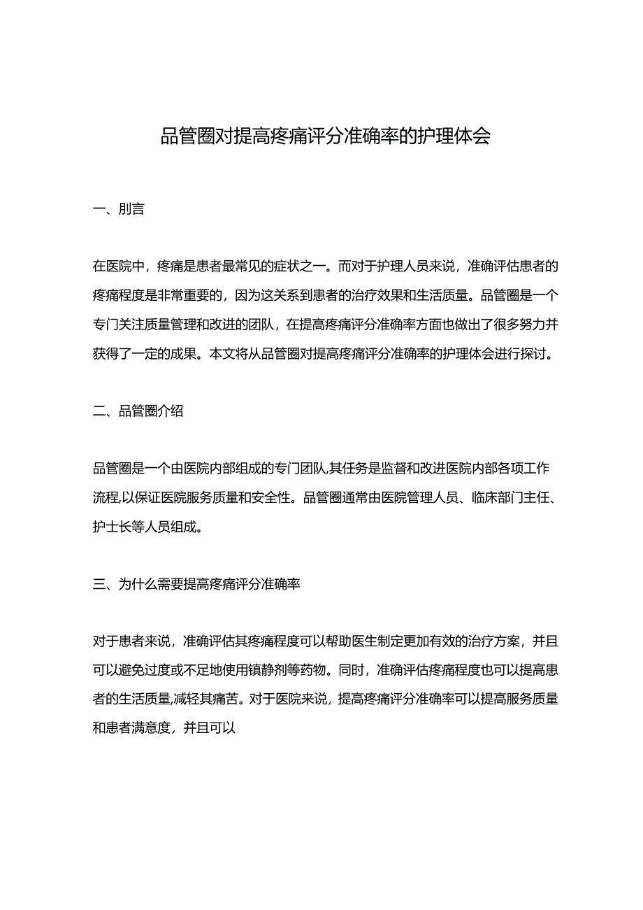 品管圈对提高疼痛评分准确率的护理体会.docx_第1页