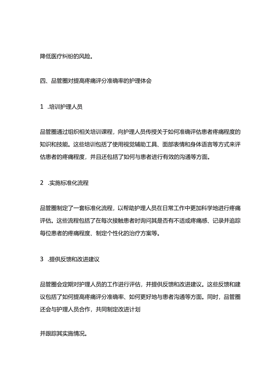品管圈对提高疼痛评分准确率的护理体会.docx_第2页