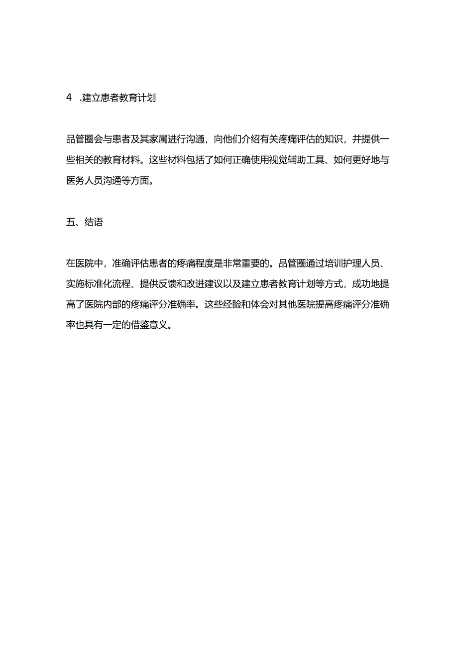 品管圈对提高疼痛评分准确率的护理体会.docx_第3页