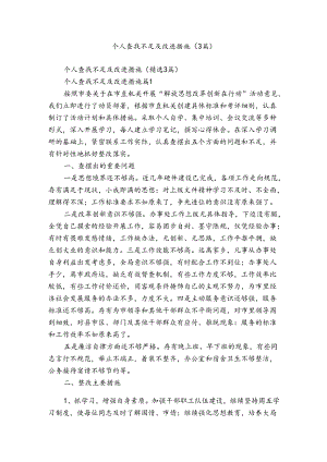 个人查找不足及改进措施（3篇）.docx