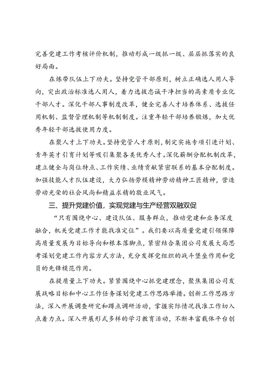 在2024年国有企业党建推进会上的交流发言.docx_第3页