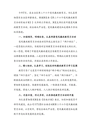国企第二十六个党风廉政教育月活动开展情况报告.docx