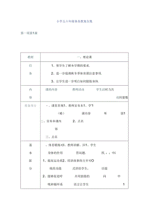 小学五六年级体育教案全集.docx
