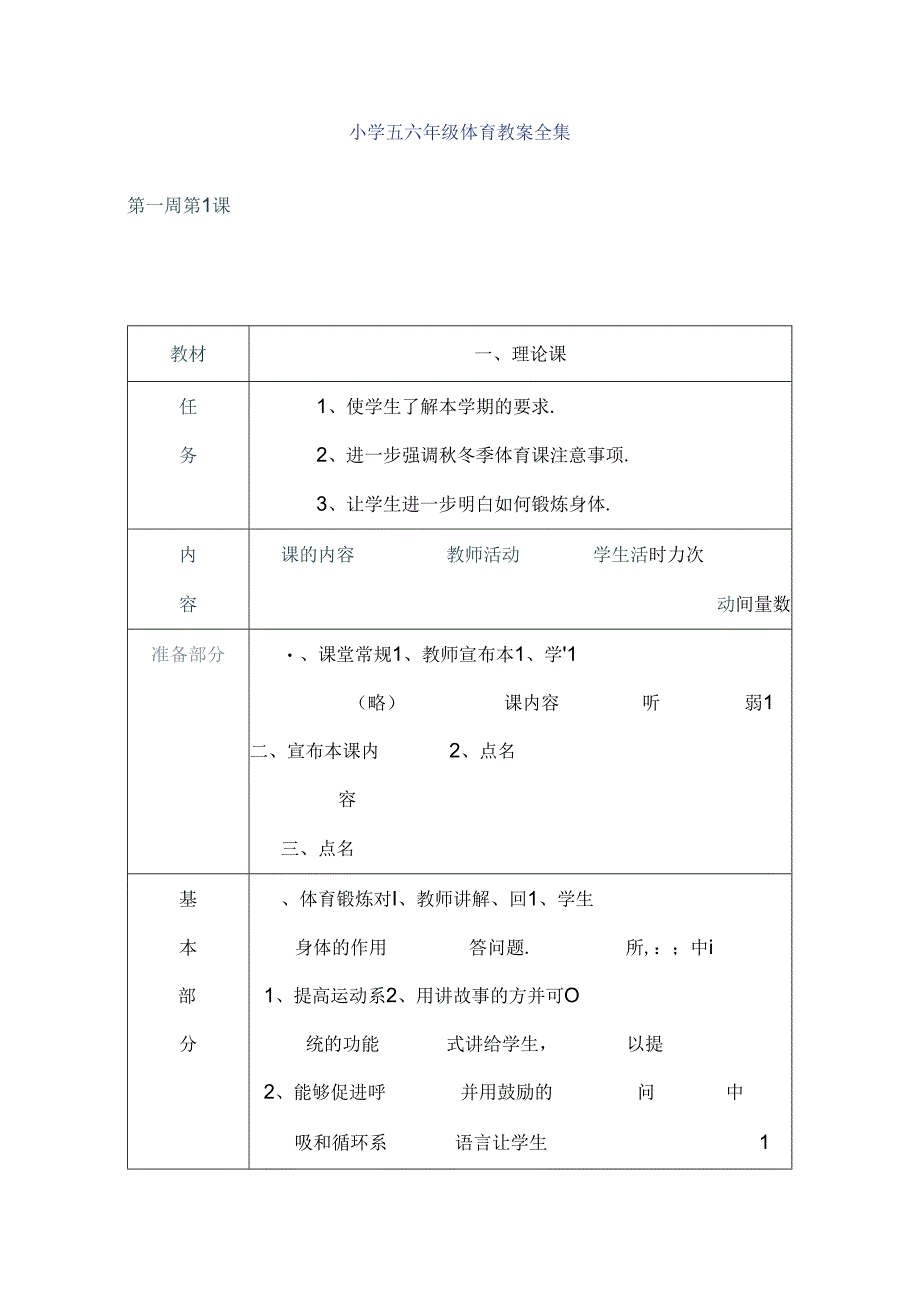 小学五六年级体育教案全集.docx_第1页