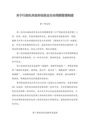 关于行政机关政府信息全生命周期管理制度.docx