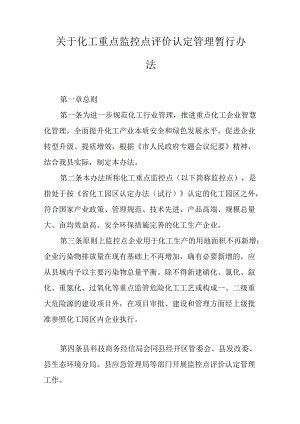 关于化工重点监控点评价认定管理暂行办法.docx