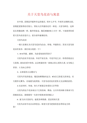 关于天堂鸟花语与寓意.docx