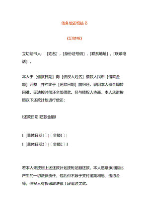 债务偿还切结书模板.docx