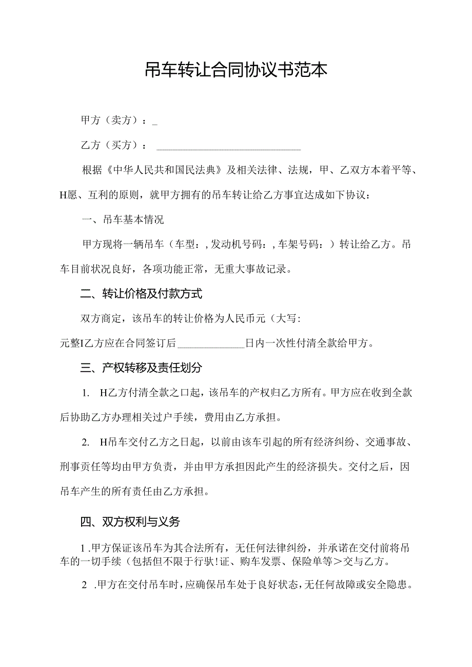 吊车转让合同协议书范本.docx_第1页