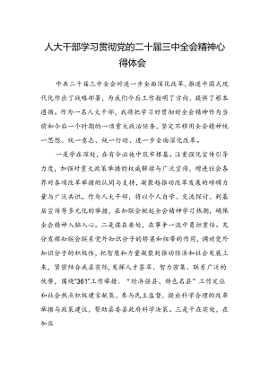 人大干部学习贯彻党的二十届三中全会精神心得体会.docx