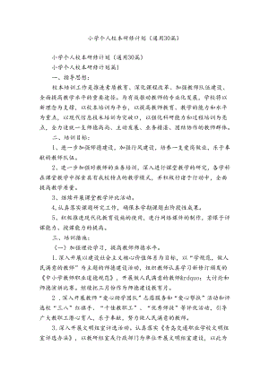 小学个人校本研修计划（通用30篇）.docx
